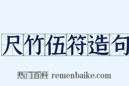 尺竹伍符造句是什么意思的图片